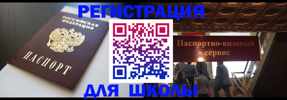 прописка для школы в Троицке