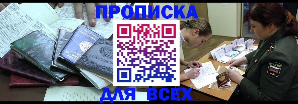 прописка для работы в Троицке